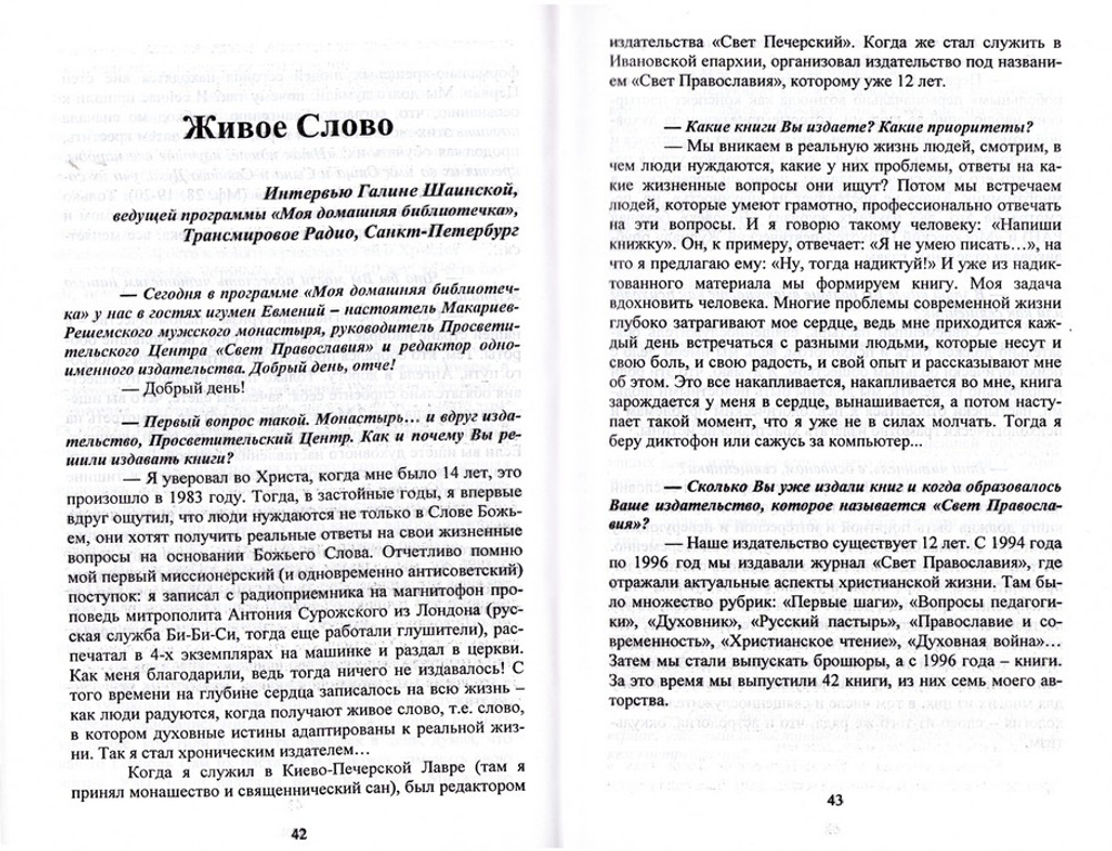 О побеждающем христианстве. Игумен Евмений (Перистый)
