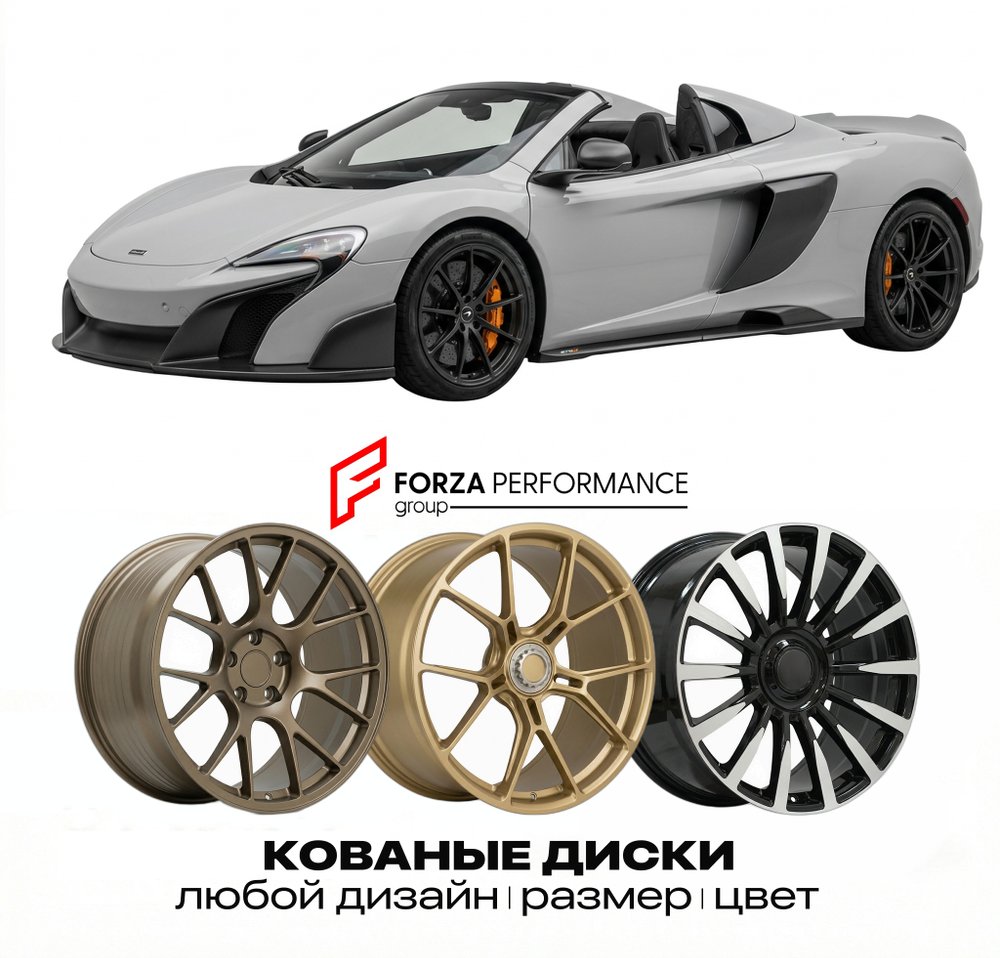 КОВАНЫЕ ДИСКИ для McLaren 675LT Spider 2016-2017 McLaren