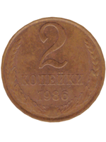 2 копейки 1986 года VF