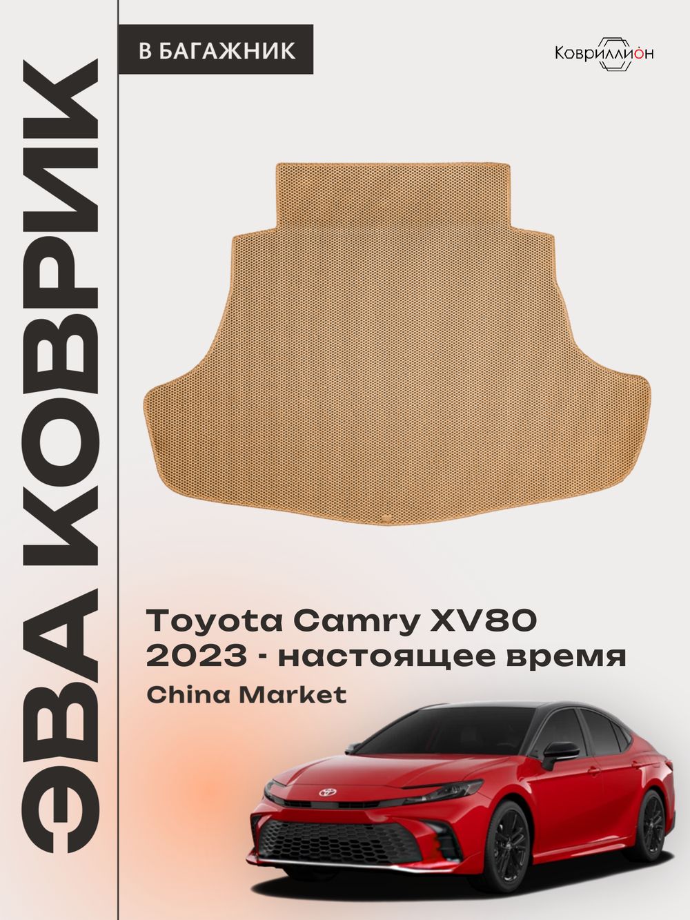 Коврик ЭВА в багажник для Toyota Camry IX (XV80) 23-н.в. China Market