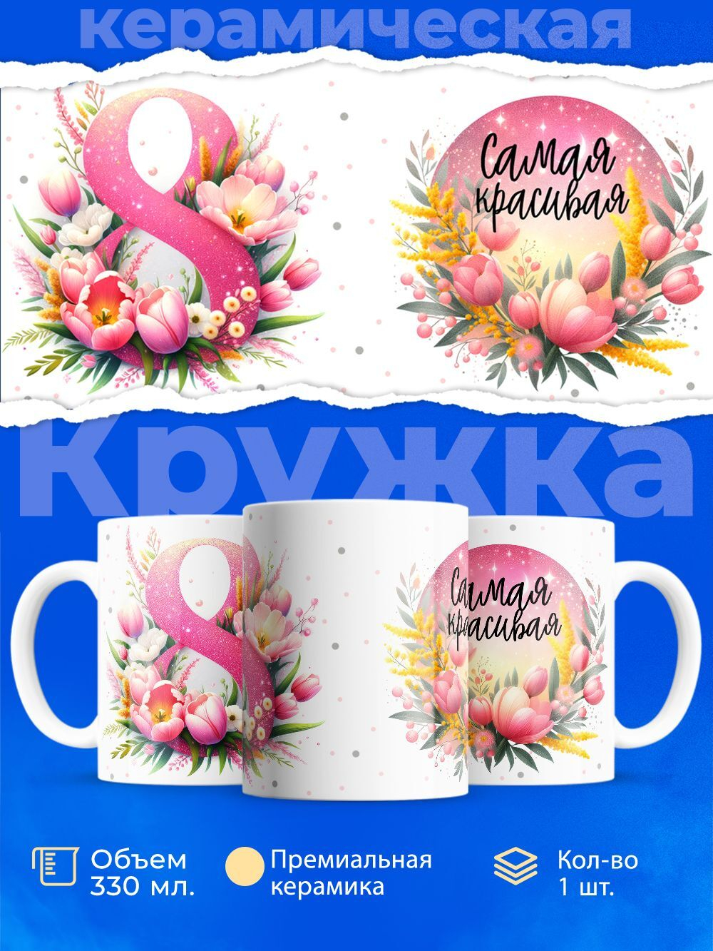 Кружка ТМ Ларец, подарок на 8 марта, 330мл, 1шт.
