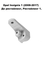 Кронштейн крепления фары для OPEL INSIGNIA 2008-2017г
