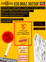 Припой латунный Castolin 18XFC CuZn 2,0мм 10шт