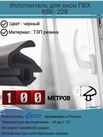 Уплотнитель для окон ПВХ, KBE-228, ЧЕРНЫЙ, 100 метров
