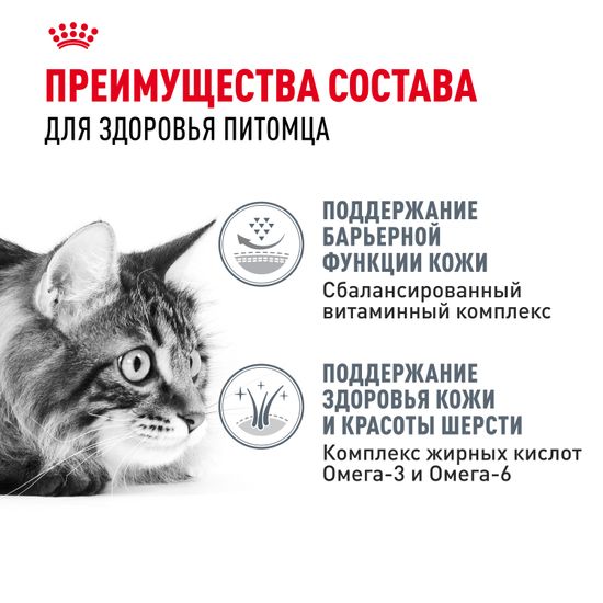 Royal Canin Hair & Skin Care корм для взрослых кошек и котов, обеспечивающий здоровье кожи, красоту и блеск шерсти через 21 день