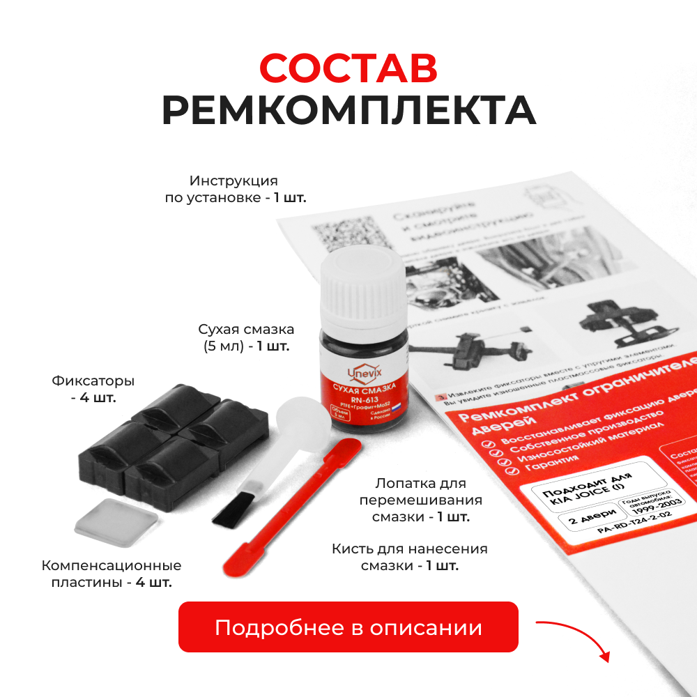 Ремкомплект ограничителей дверей KIA JOICE (I) M-300E (2 двери, тип 24) 1999-2003