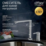Смеситель для кухни PAINI Arena 92CR569/5822FKM хром