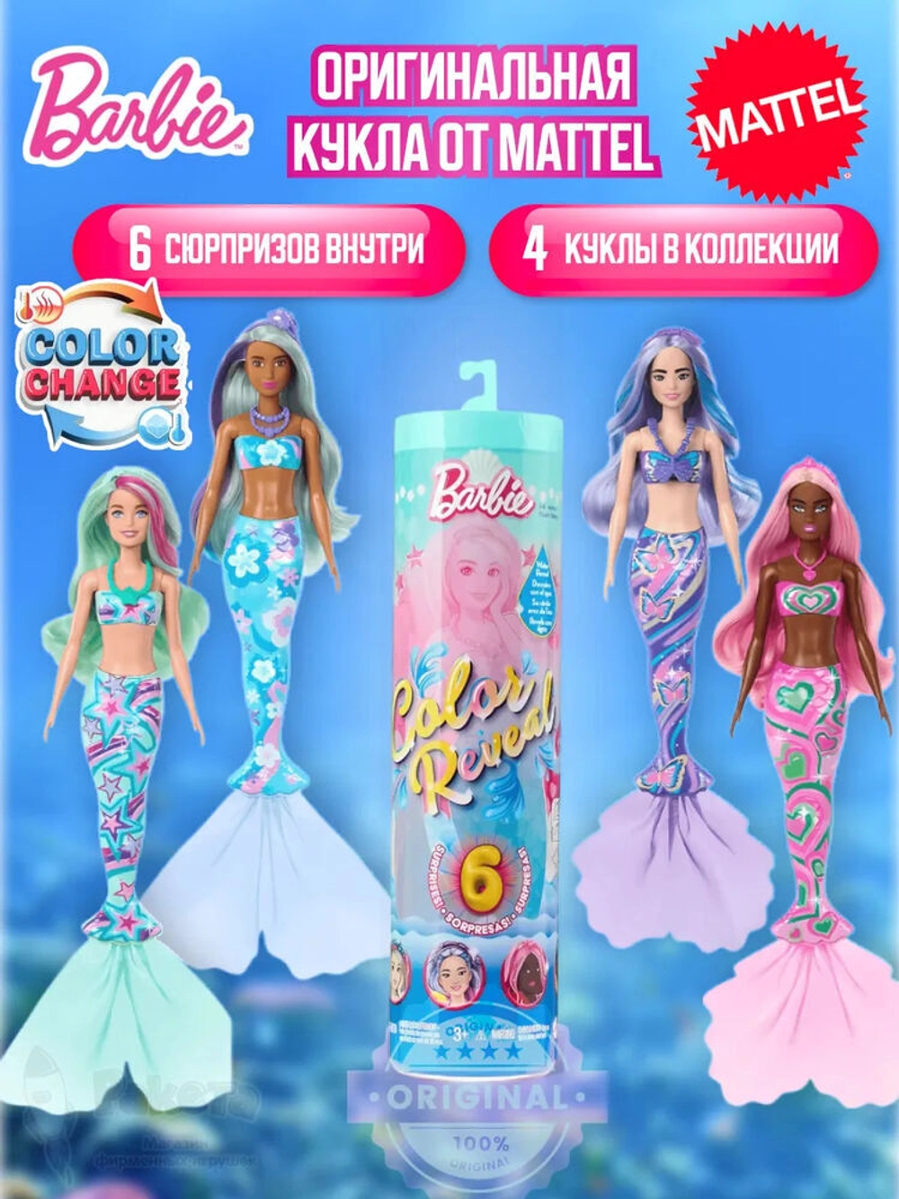 Кукла сюрприз Барби Color Reveal Русалочка HRK12