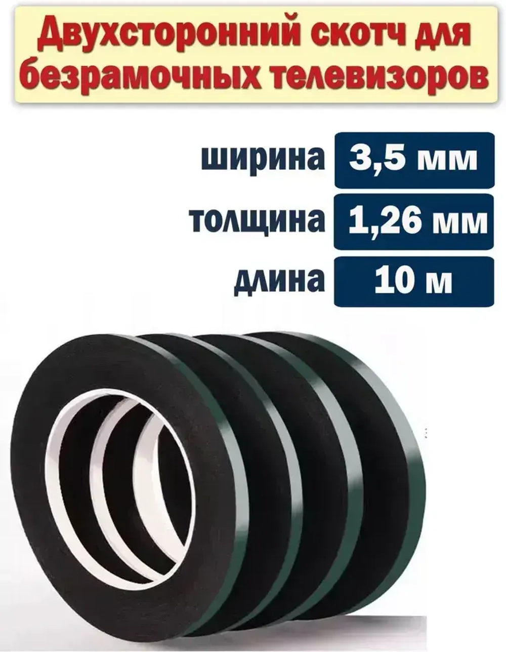 Двусторонний скотч для безрамочных телевизоров, двусторонняя клейкая лента 3.5мм/1.26