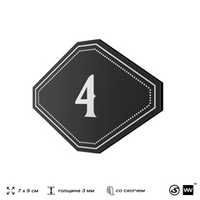 Номерок на дверь квартиры 4, для кабинета, офиса, шильдик 9 х 7 см, черный, Айдентика Технолоджи