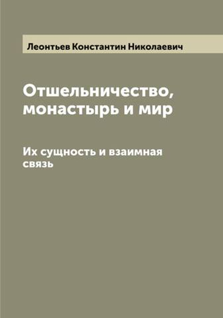 Отшельничество, монастырь и мир. Их сущность и взаимная связь | Леонтьев Константин Николаевич