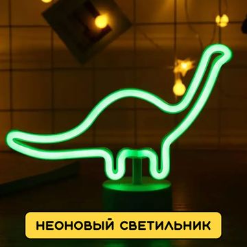 Светильник ночник неоновый Динозавр с USB в комплекте