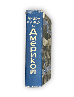 Грибачев Н., Аджубей А.И., Жуков Г. Лицом к лицу с Америкой. 1960