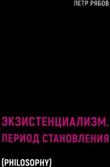 Экзистенциализм