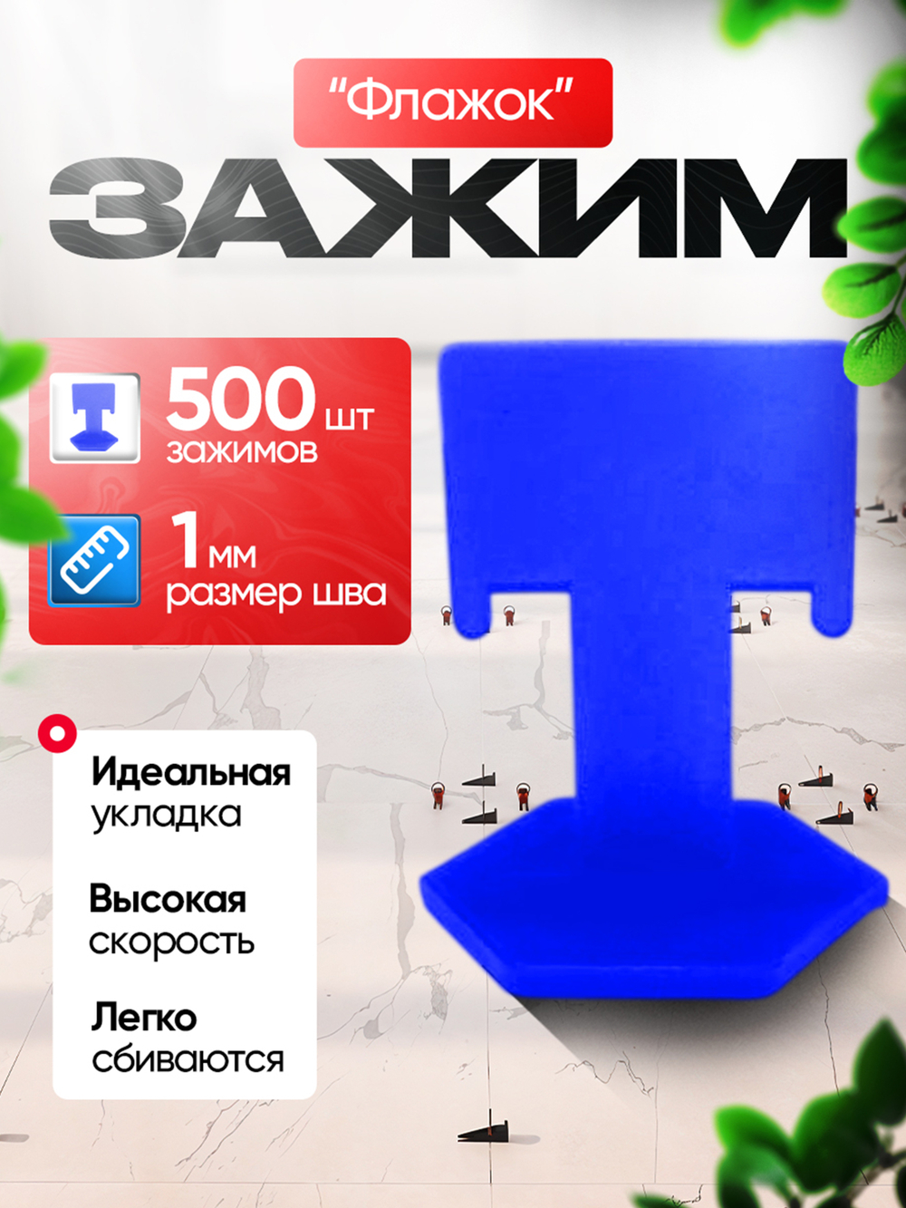 СВП Зажим для плитки DINO STROY 500 шт, 1мм