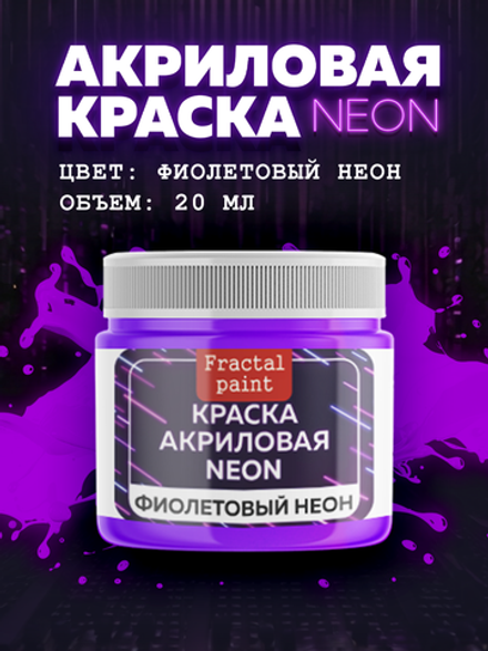 Акриловая краска NEON «Фиолетовый неон»