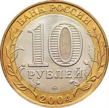 10 рублей 2004 Ряжск (Древние города России), мешковая сохранность