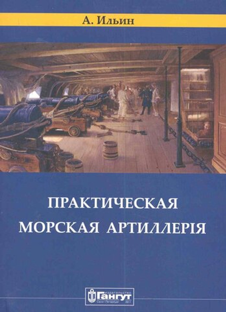 Практическая морская артиллерия