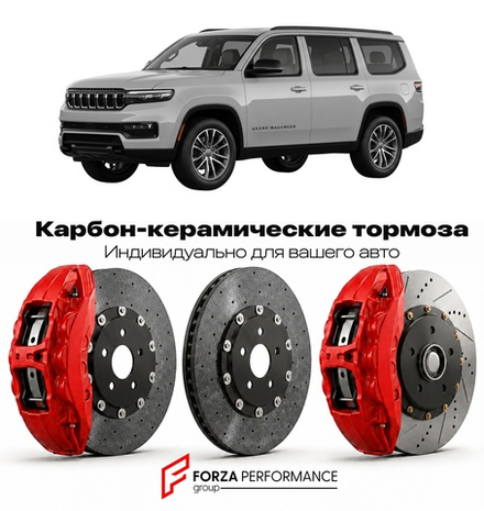 Карбон-керамическая тормозная система для Jeep Grand Wagoneer WS Рестайлинг 2024-2026 Джип