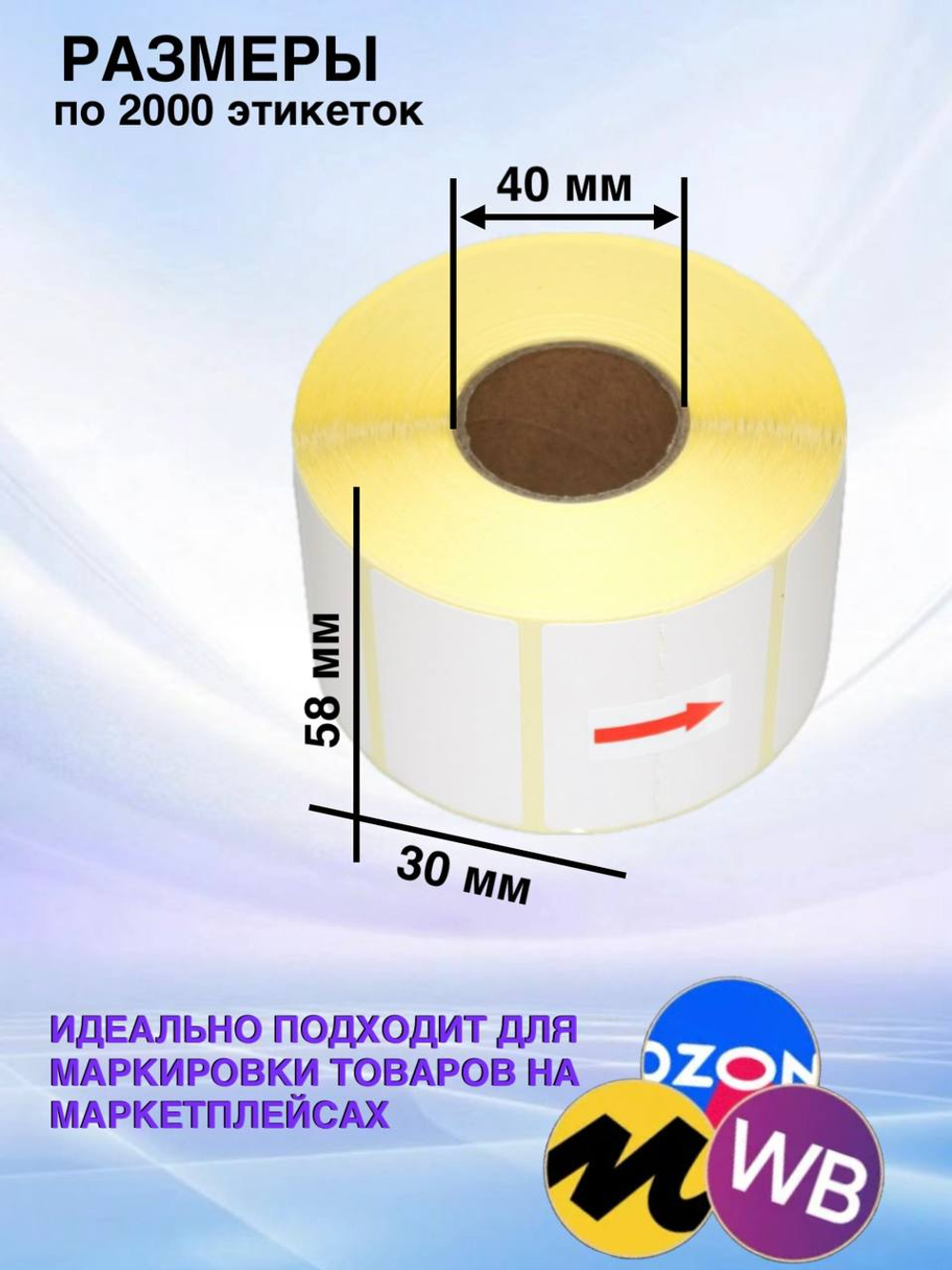 Самоклеящиеся термоэтикетки ЭКО 58x30мм 16 рулонов по 2000шт