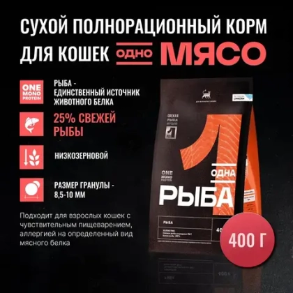 ОДНО МЯСО Сухой корм для взрослых кошек с рыбой, 400 г