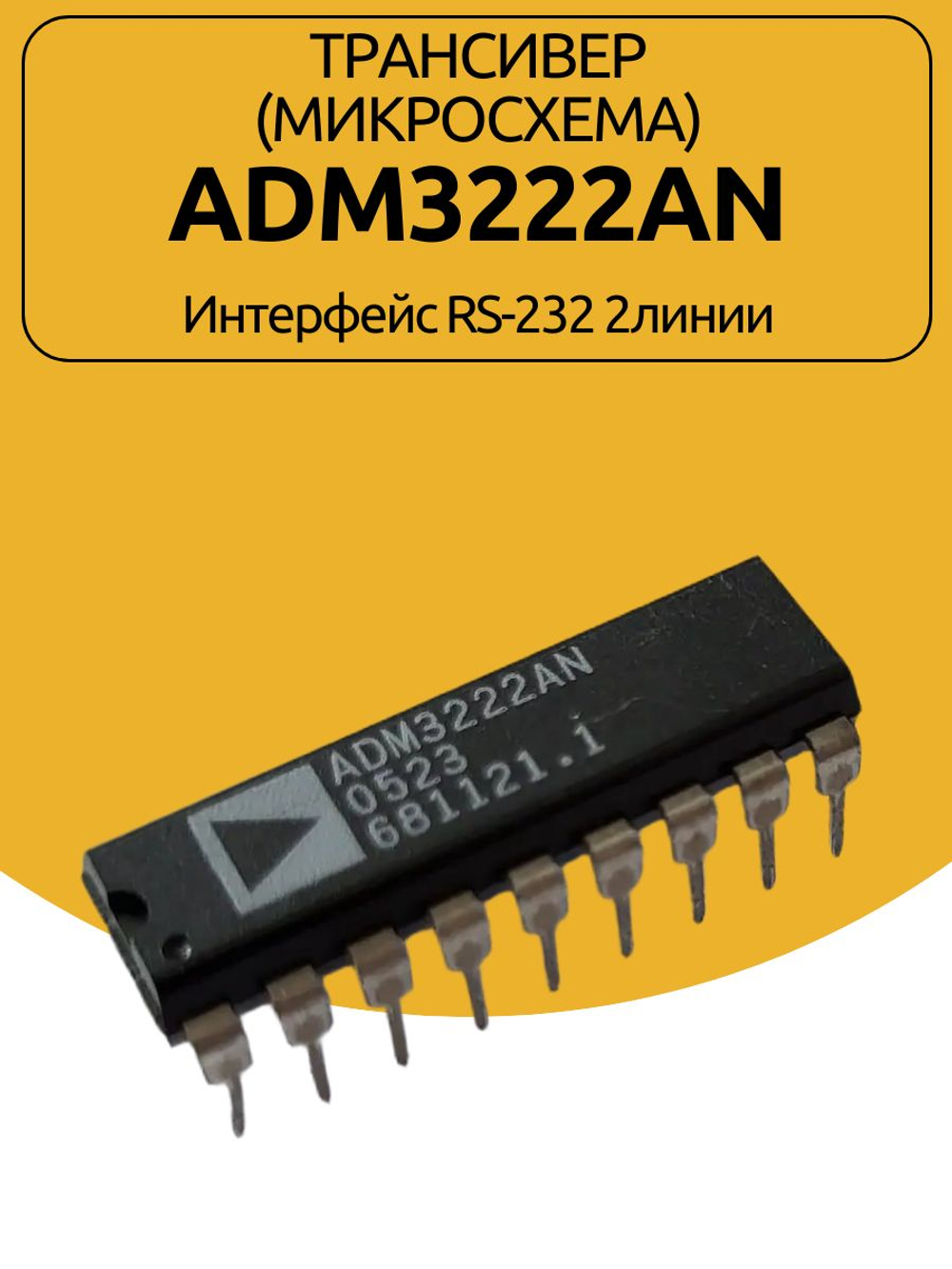 Трансивер (МИКРОСХЕМА) ADM3222AN Интерфейс RS-232 2линии
