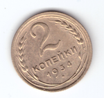 2 копейки 1934 VF+