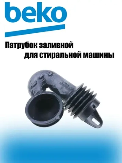 патрубок заливной 2856830100 Beko