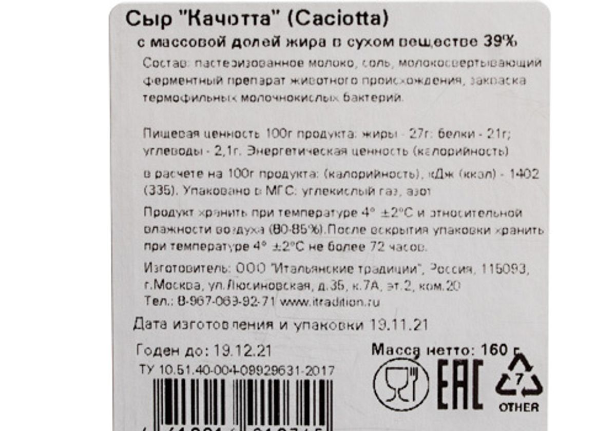 Сыр качотта "Итальянские традиции", 160г