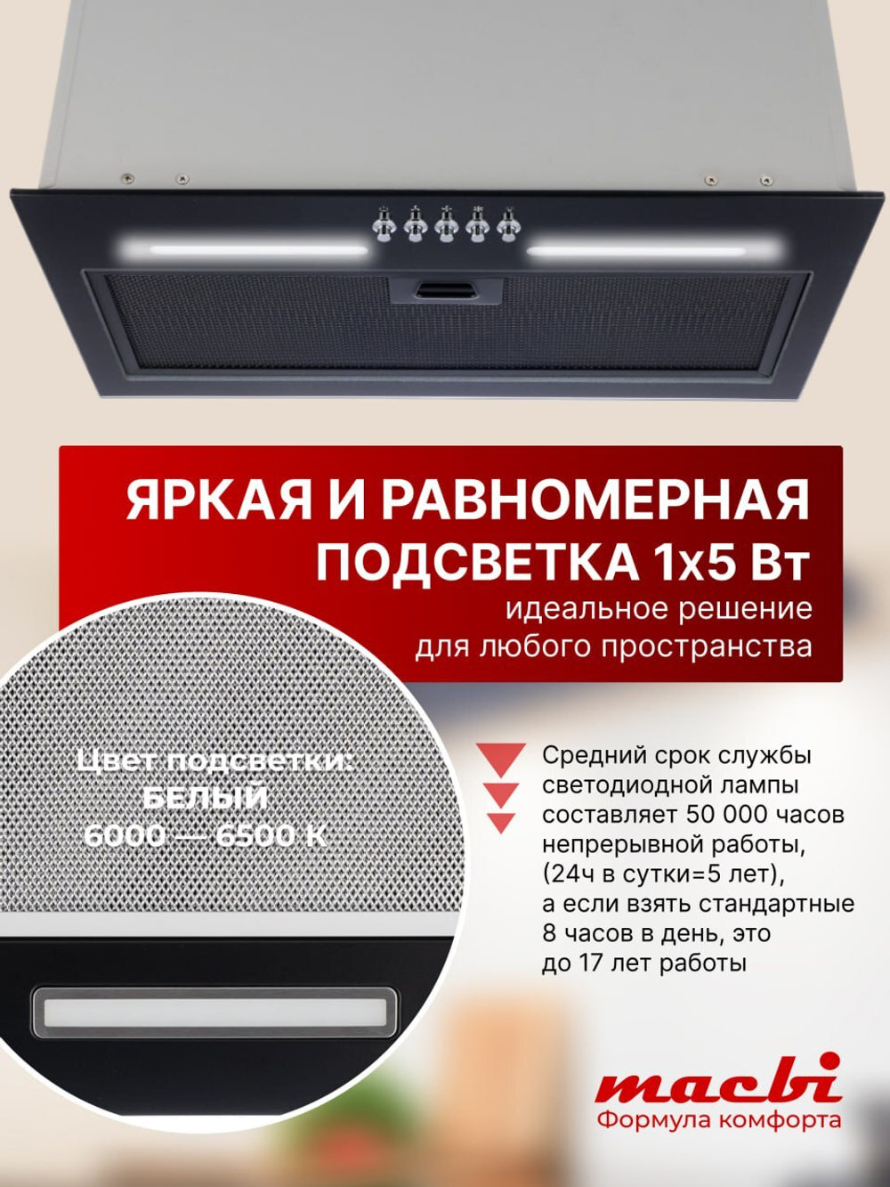Вытяжка кухонная MACBI встраиваемая B-BOX G 55 BLACK 1200м3/ч Черная