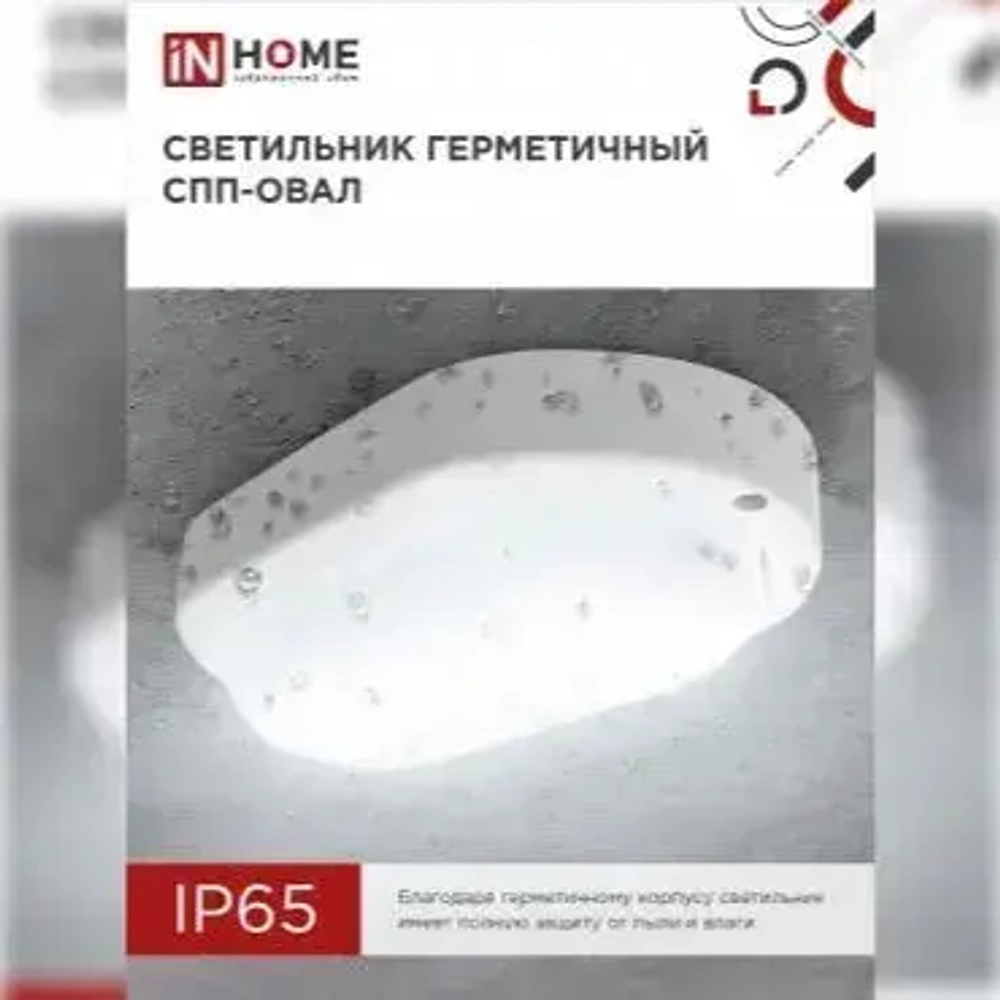 Светильник светодиодный герметичный СПП-ОВАЛ 15Вт 230В 6500К 1350Лм IP65 IN HOME