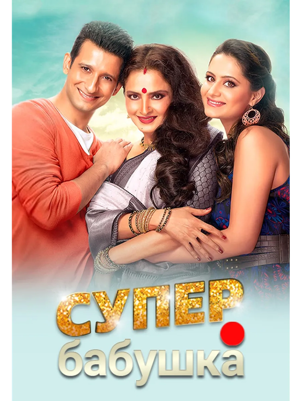 Супер бабушка (2014) (DVD-R)
