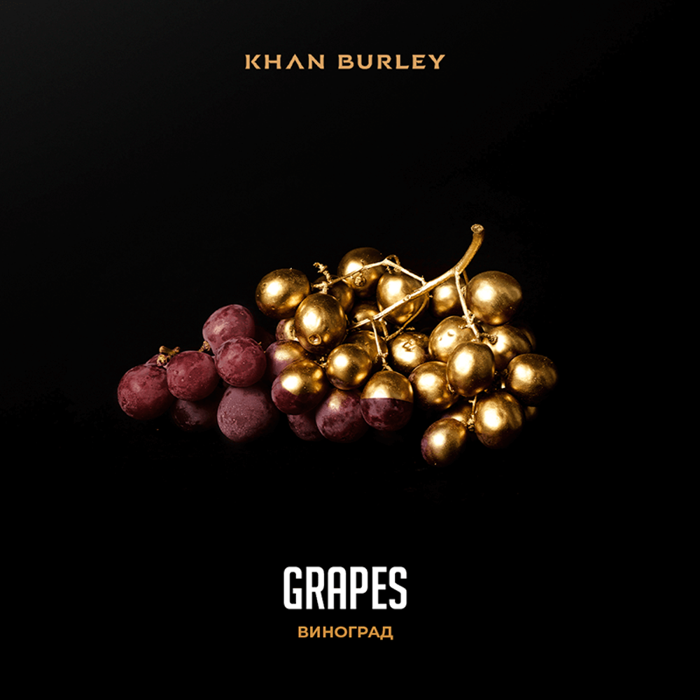 Khan Burley - Grapes (Виноград) 40 гр.