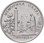 1 рубль. Мемориал славы Слободзея. Приднестровье. 2019 год