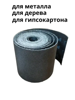 Наждачная бумага в рулоне на тканевой основе. 100 мм., 5 метров. Р-80. Водостойкая.