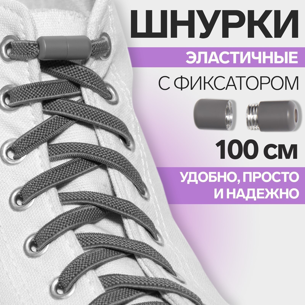 Шнурки д/обуви,пара,плоские,с фиксатором,Эластичные,6мм,100см,цвет серый