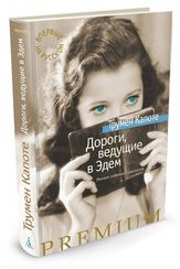 Дороги, ведущие в Эдем. Полное собрание рассказов