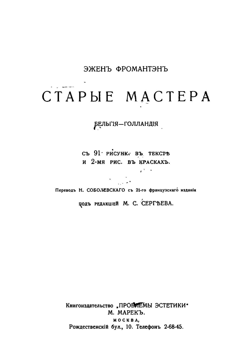 Старые мастера: Бельгия - Голландия | Фромантен Эжен