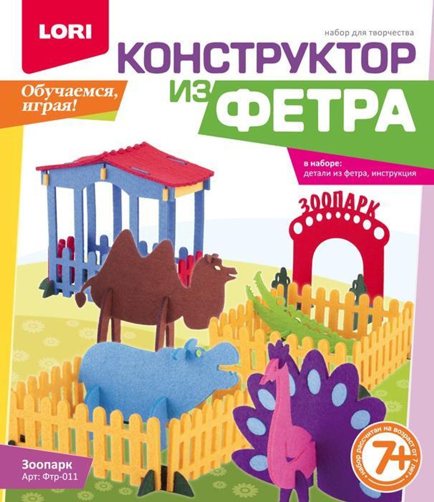 Конструктор из фетра большой &quot;Зоопарк&quot; (Lori)
