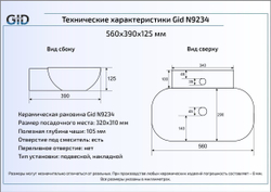 Раковина Gid N9234 56x39 накладная схема