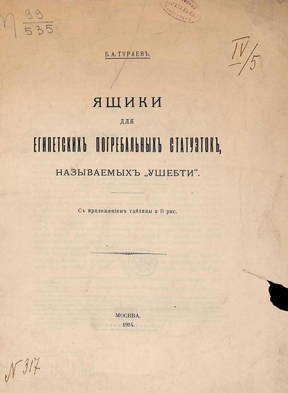 Ящики для египетских погребальных статуэток, называемых  ушебти | Тураев Борис Александрович