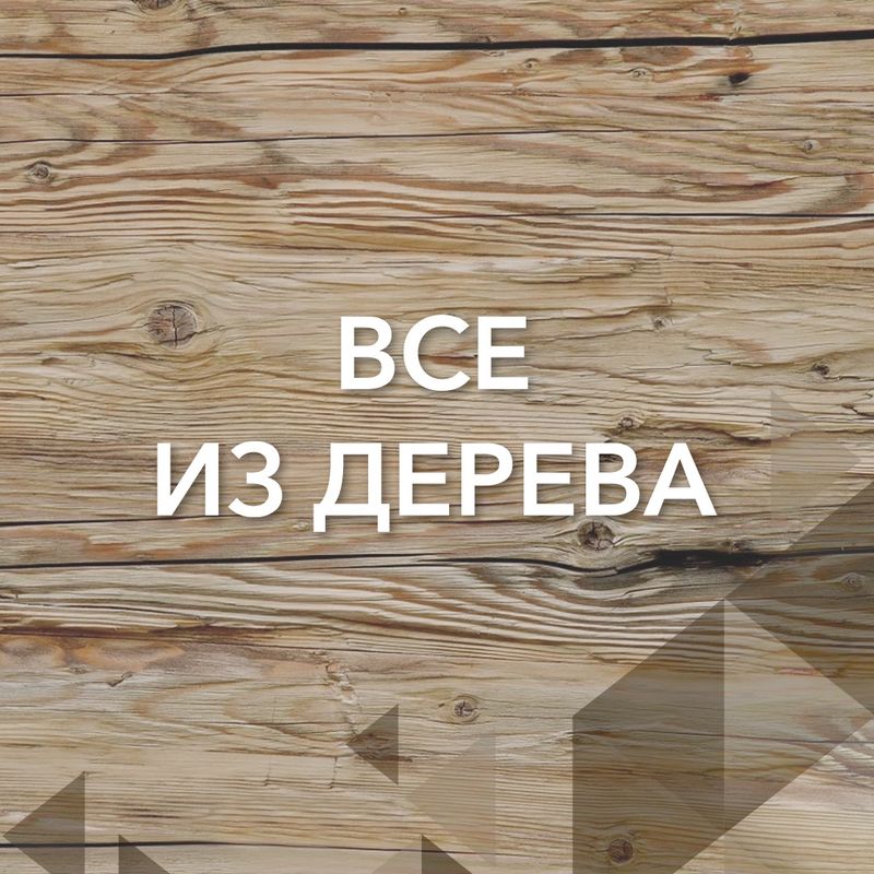 Все из дерева