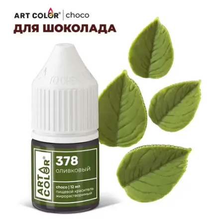 Краситель жирорастворимый ART COLOR CHOCO оливковый 12мл