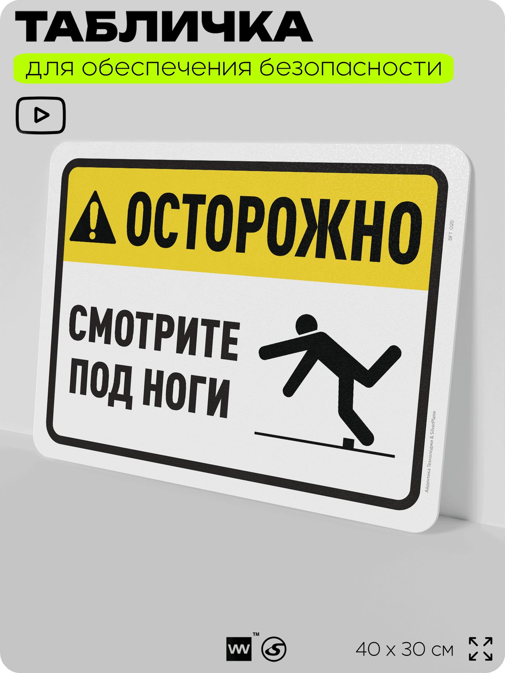 Табличка для обеспечения безопасности "Осторожно, смотрите под ноги", для офиса, по охране труда для предприятия, организаций, 40х30 см, Silver Plane x Айдентика Технолоджи