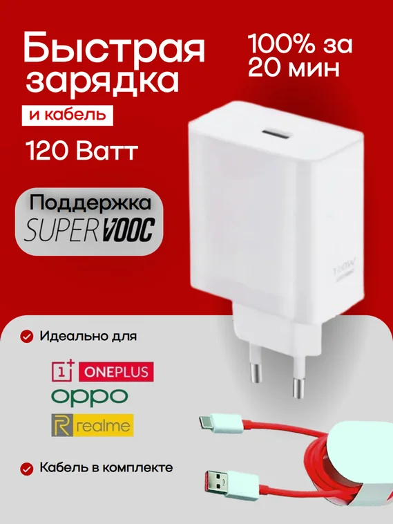 Супербыстрая зарядка USB/Type-C для OnePlus / OPPO / Realme Supervooc 120W EU (Блок питания и кабель)
