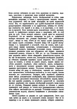 Судебная экспертиза документов. Производство ее и пользование ею | Е.Ф. Буринский