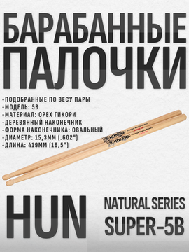 Барабанные палочки, орех гикори, HUN Super-5B Natural Series