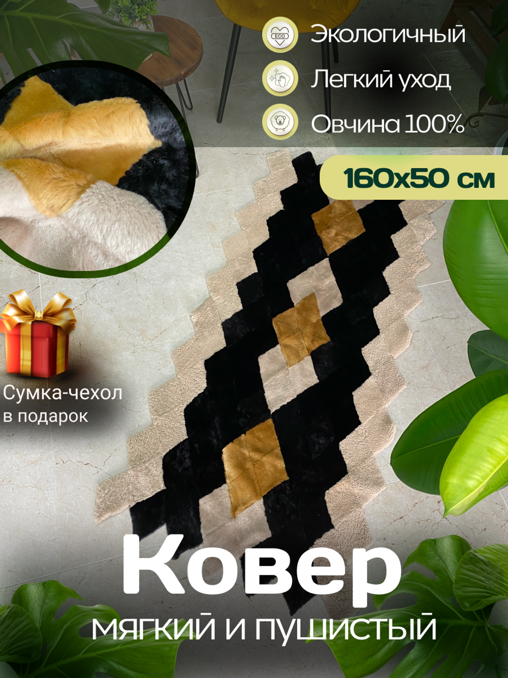 Меховой Коврик прикроватный накидка на кресло из овчины