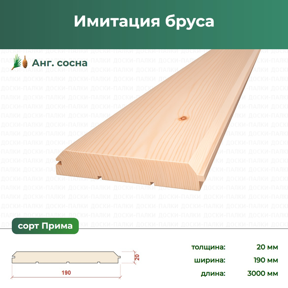 Имитация бруса Ангарская Сосна, 20×190×3000 мм, сорт Прима