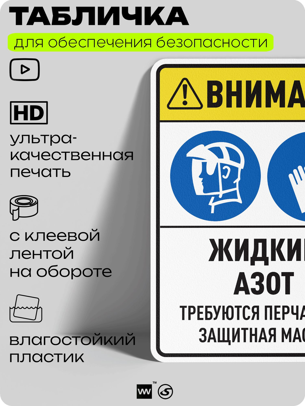 Табличка для обеспечения безопасности "Внимание жидкий азот требуются перчатки и защитная маска", для производства, предприятия, организаций, 40х30 см, Silver Plane x Айдентика Технолоджи